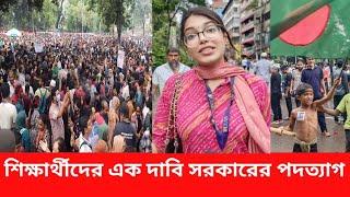 সরকার পতনের দাবিতে  শিক্ষার্থীরা রাজপথে NEWS 21