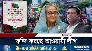 ফিরে আসার ঘোষণা আওয়ামী লীগের  Awami League  Sheikh Hasina  Daily Ittefaq