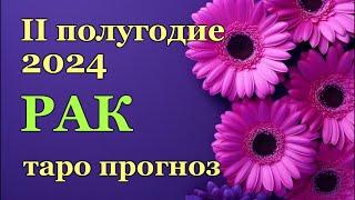  РАК - ТАРО ПРОГНОЗ на ВТОРОЕ ПОЛУГОДИЕ 2024 год   CANCER - ІІ HALF YEAR 2024  РАСКЛАД ГАДАНИЕ