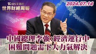 中國總理李強經濟運行中困難問題需下大力氣解決 TVBS文茜的世界財經周報 20240714