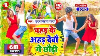 आ गया Kundan Bihari का Viral Video Song - चहड़ के अहड़ देबौ गे छौड़ी  Chahad Ke Ahad Debau Ge Chhauri