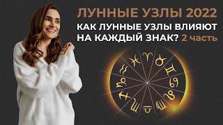 Лунные узлы 2022. Как лунные узлы влияют на каждый знак? Скорпион. Стрелец. Козерог. Водолей. Рыбы.