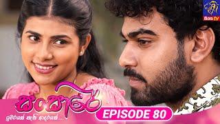 Sansare - සංසාරේ  Episode 80  08th May 2024  Siyatha TV #teledrama