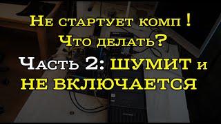 Не включается компьютер - стартует но экран черный. Разбор причин.