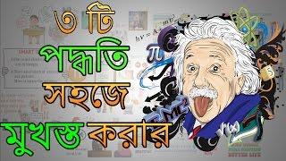 পরিশ্রমী নয় বুদ্ধিদীপ্ত মুখস্ত করার উপায় - Motivational Video in BANGLA – Moonwalking with Einstein