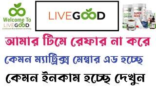 Livegood আমার টিম থেকে রেফার না করে কেমন ইনকাম দেখুন ?  livegood Bangla tutorial  Livegood 2024
