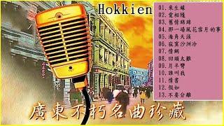 【首經典老歌 Hokkien】【高品质-怀旧记忆-值得收藏】來生緣 +愛相隨 +舊情綿綿+那一場風花雪月的事+海角天涯+寂寞沙洲冷 +情網 +回頭太難+月半彎 +誰叫我 +情書+假如+不要分離