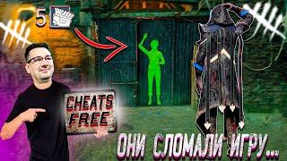 ЛЕГАЛЬНЫЕ ЧИТЫ В DEAD BY DAYLIGHT РАЗРАБЫ СНОВА ВСЁ СЛОМАЛИ