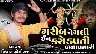 VISHAL YOGIRAJ  ગરીબ ને મલી ઈન કરોડપતી બનાવનારી  VISHAL YOGI NEW AALAP  HD VIDEO #vishalyogiraj