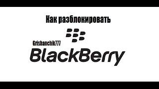 Как разблокировать BlackBerry. Как сделатьчтобы Blackberry читал Sim карту