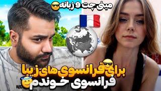 سفر به کشور فرانسهبراشون به زبون خودشون خوندممینی چت ۹ زبانه