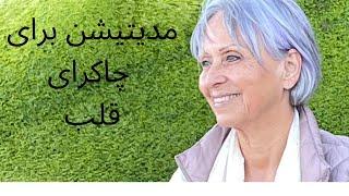 چاکرای چهارم ، مدیتیشن - قلب آزرده و رنج دیده را شفا دهیم