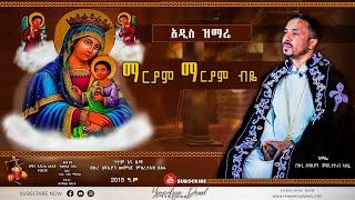 ማርያም ማርያም ብዬ  አዲስ መዝሙር  New Ethiopian Orthodox Tewahdo Mezmur 2022  Mehreteab Asefa