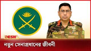 কে এই নতুন সেনাপ্রধান?  Chief of Army Staff  Desh TV