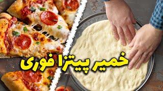 طرز تهیه خمیر پیتزا فوری و خونگی - آموزش آشپزی how to make pizza dough?