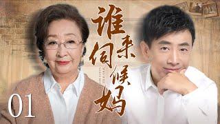 Who will serve Mom 01丨Ethical Drama丨（PengYuFanLei）-Chinese Drama