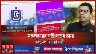 ফেসবুক-টিকটক-এক্স কি বন্ধ হচ্ছে?  Facebook  Social Media  Quota Protest  Student Movement