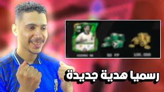 هداية الكل هيستلمها مبروك للجميعFC MOBILE 24