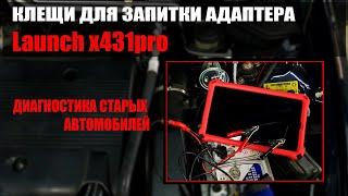 Диагностика старых авто Launch x431  Клещи для запитки  #launch #диагностика  #OffGear