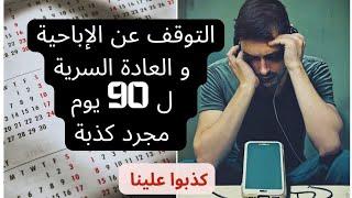 التوقف ل90 يوم ليس هو التعافي ...لن ينفعك