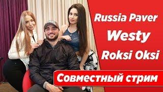 Russia Paver  WESTY   Roksi Oksi   СОВМЕСТНЫЙ  СТРИМ  ПАВЕР ПОКРАСНЕЛ