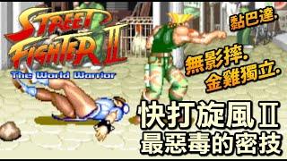 【AC快打旋風IIストリートファイターII -The World Warrior-Street Fighter II The World Warrior】