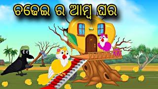 Chadhei Amba Ra Ghara \\ Odia Stories \\ Odia Gapa \\ Bird Story \\ Chadhei Gapa \\ Kahani