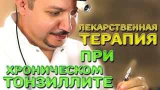 Лекарственная терапия при хроническом тонзиллите  Лечим правильно с Владимиром Зайцевым