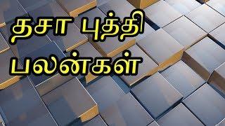 Dasa Bhukti Prediction in Tamil  தசா புத்தி பலன்கள்  Dasa Bhukti Palangal in Tamil  தசா புக்தி