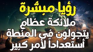 رؤيا مبشرة ملائكة عظام يتجولون فى المنطقة أستعداداً لأمر كبير ؛؛؛؛ رؤي المهدي المنتظر 2024