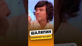 Прохор Шаляпин - Конфликт на шоу  интервью #шаляпин #прохоршаляпин #shorts