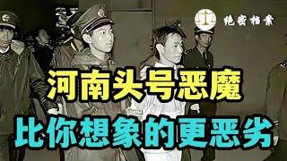 回顾震惊全国河南“恶魔”李文安他的凶残与无耻比你想象的更恶劣