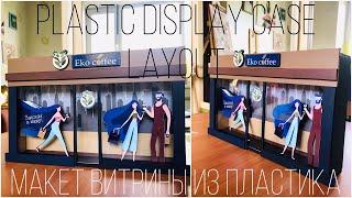 Plastic display case layout Макет витрины из пластика