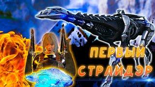 КАК МЫ ПРИРУЧИЛИ ПЕРВОГО ТЕК СТРАЙДЕРА И ДОБЫЧА МУТАГЕНА ARK SURVIVAL EVOLVED Прохождение 2022