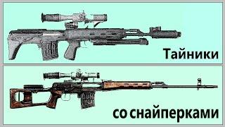 S.T.A.L.K.E.R. - ВСЕ ТАЙНИКИ со СНАЙПЕРСКИМ ОРУЖИЕМ.