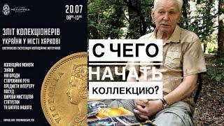 С чего начать коллекцию? Слёт коллекционеров в Харькове. Дарю Билет