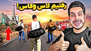 توی جی تی ای با کارکتر خودم به لاس وگاس سفر کردم  آخرش قراره سوپرایز بشی