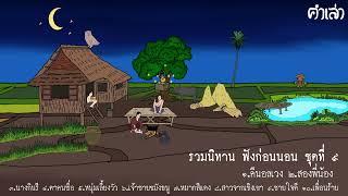 รวมนิทาน ฟังสบาย คลายเครียดก่อนนอน ชุดที่ ๙ l ฟังยาวๆไม่มีโฆษณาคั่นกลาง