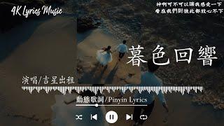 30首超好聽的流行歌曲2024年 8月份爆火全網的歌曲【動態歌詞Pinyin Lyrics】吉星出租 - 暮色回響 周林楓 - 不孝有三 cici_ - 想自由