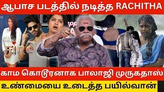 ஆபாச படத்தில் நடித்த Rachitha. காம கொடூரனாக பாலாஜி முருகதாஸ். Bayilvan Ranganathan about Rachitha