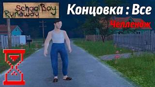 Получение Всех концовок Скулбоя на Челлендже  SchoolBoy Runaway