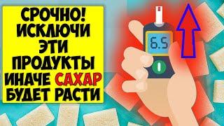 ВАЖНО Эти Продукты опасны при диабете сильно повышают уровень сахара в крови