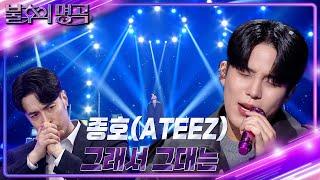 종호ATEEZ - 그래서 그대는 불후의 명곡2 전설을 노래하다Immortal Songs 2  KBS 230513 방송