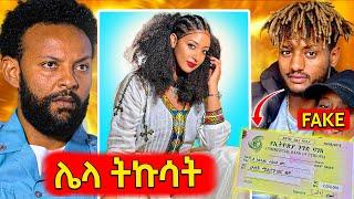 የአርቲስቱ ከመታሰሩ በፊት ያስተላለፈው መጨረሻ ምልእክትከባድ የተባለው የቲክቶክሩ ማጭበርበር..የሳምንቱ አስቂኝ ቀልዶች 