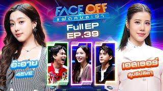 FACE OFF แฝดคนละฝา  อ๊ะอาย 4EVE & เอสเธอร์ สุปรีย์ลีลา  8 ต.ค. 67 Full EP