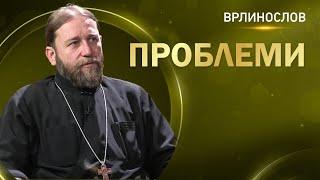 Врлинослов - Да ли је хришћански избегавати проблеме протојереј-ставрофор Слободан Јокић