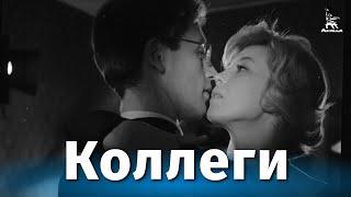 Коллеги драма реж. Алексей Сахаров 1962 г.