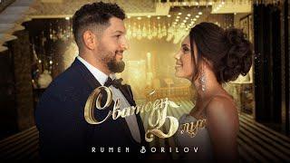 Rumen Borilov - Svatben Blus  Румен Борилов - Сватбен Блус