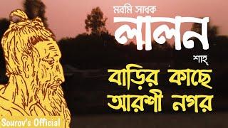 বাড়ির কাছে আরশি নগর।।লালন ফকির।।ফরিদা পারভিন।।বাংলা গান