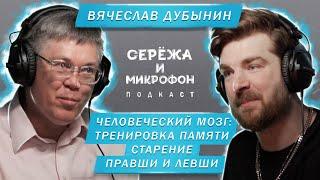 ВЯЧЕСЛАВ ДУБЫНИН  ЧЕЛОВЕЧЕСКИЙ МОЗГ ТРЕНИРОВКА ПАМЯТИ СТАРЕНИЕ ПРАВШИ И ЛЕВШИ